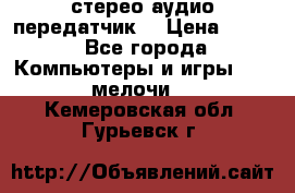 Bluetooth 4.0 стерео аудио передатчик  › Цена ­ 500 - Все города Компьютеры и игры » USB-мелочи   . Кемеровская обл.,Гурьевск г.